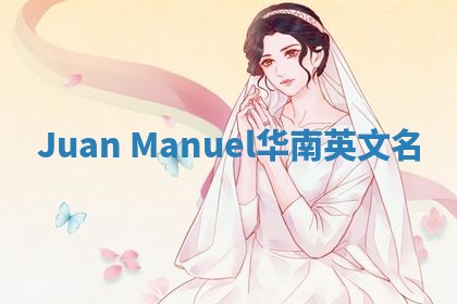 Juan Manuel华南英文名